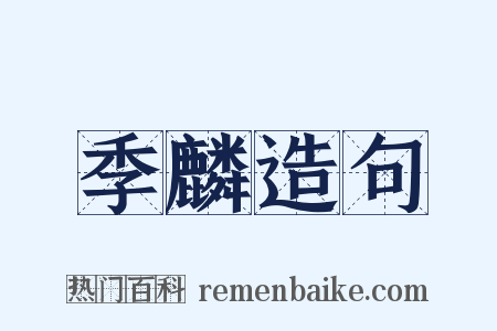 季麟造句是什么意思的图片